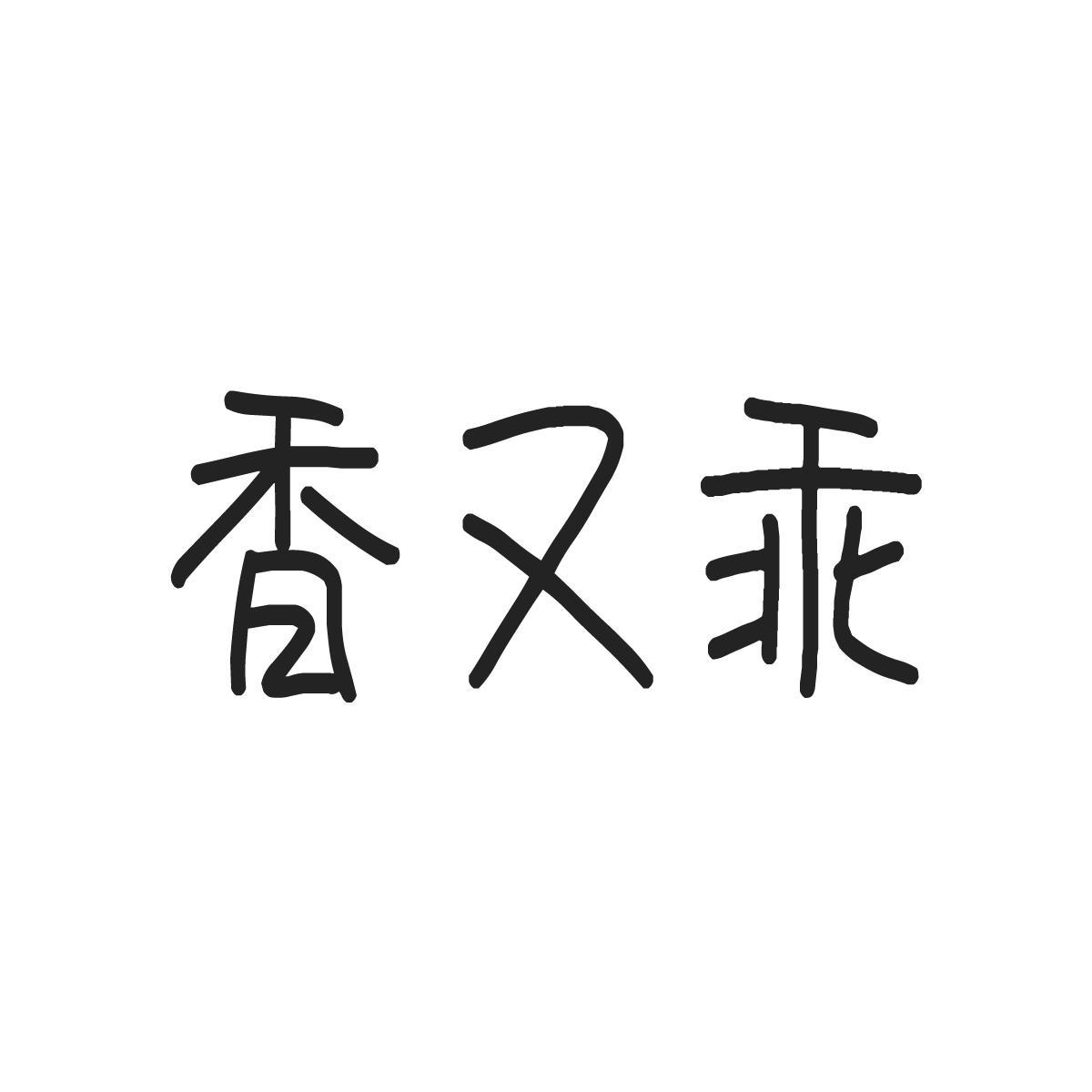 香又乖