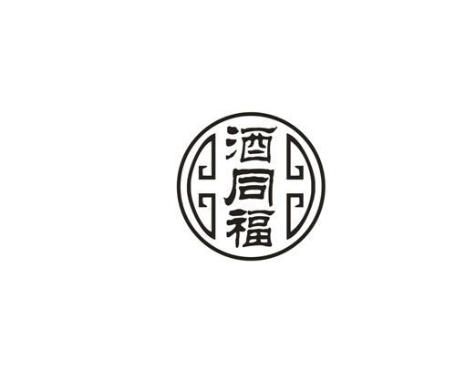 酒同福