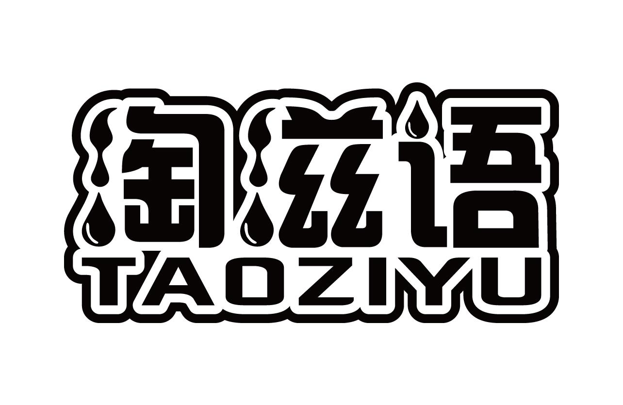 淘滋语