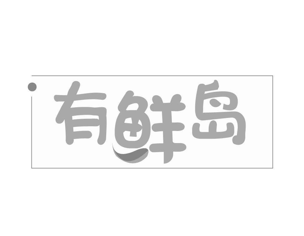 有鲜岛