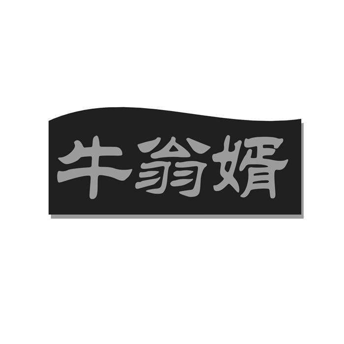 牛翁婿 