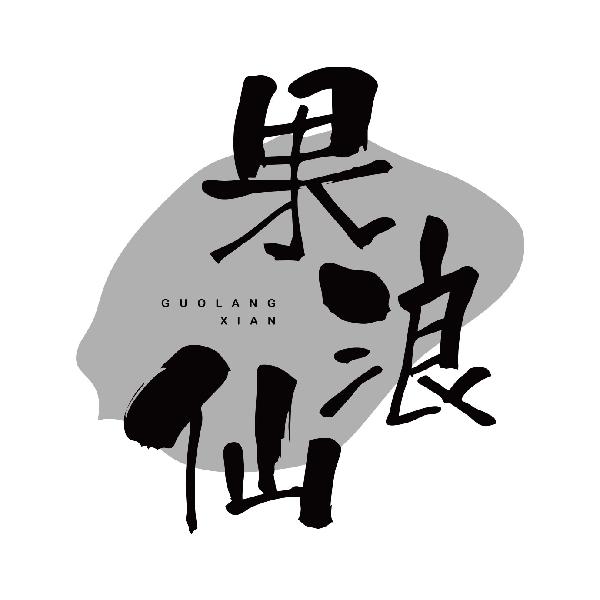 果浪仙
guolangxian