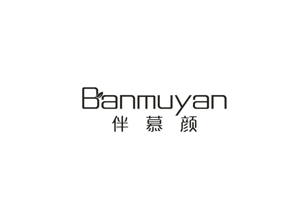 伴慕颜