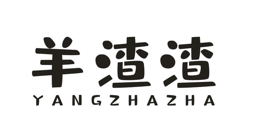 羊渣渣