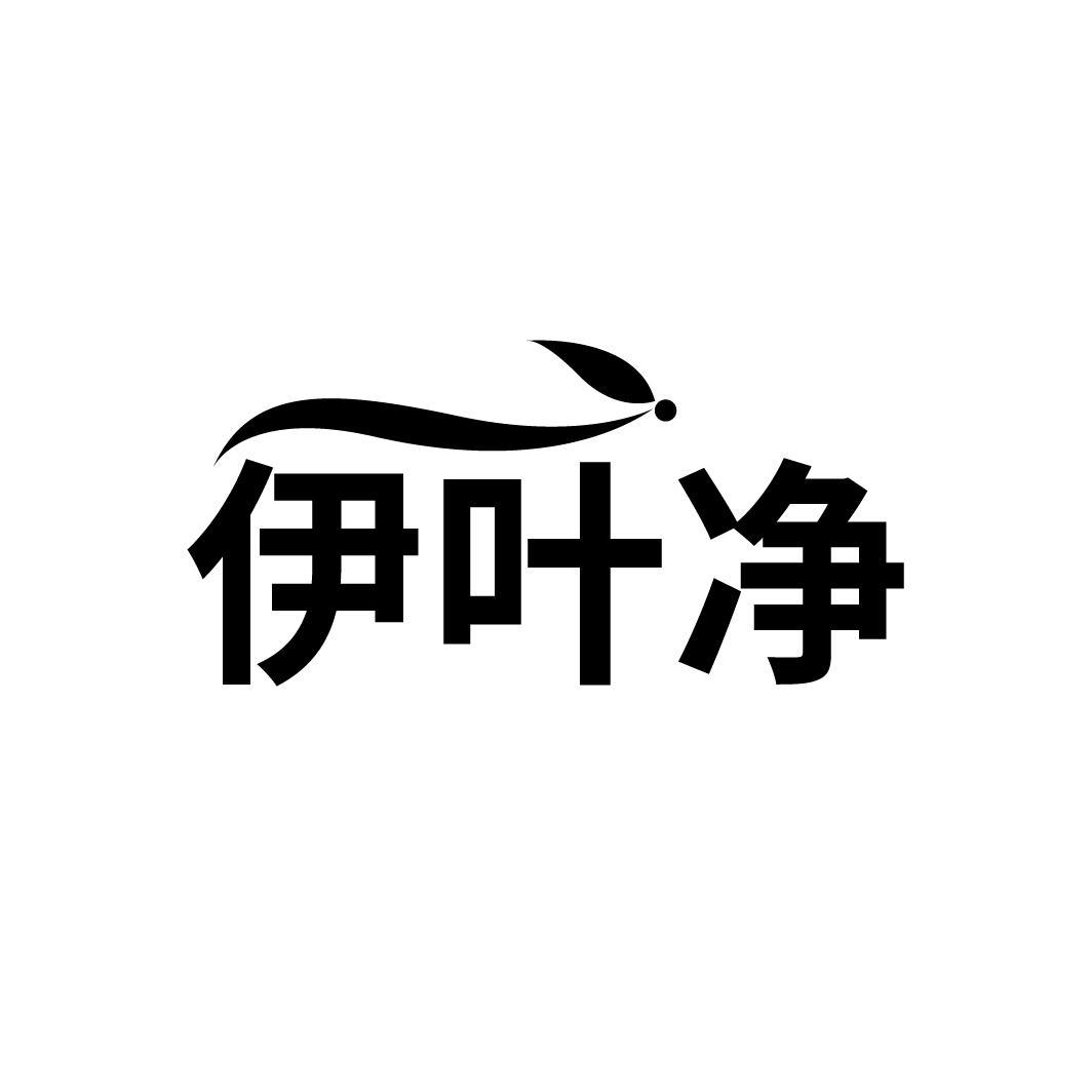 伊叶净
