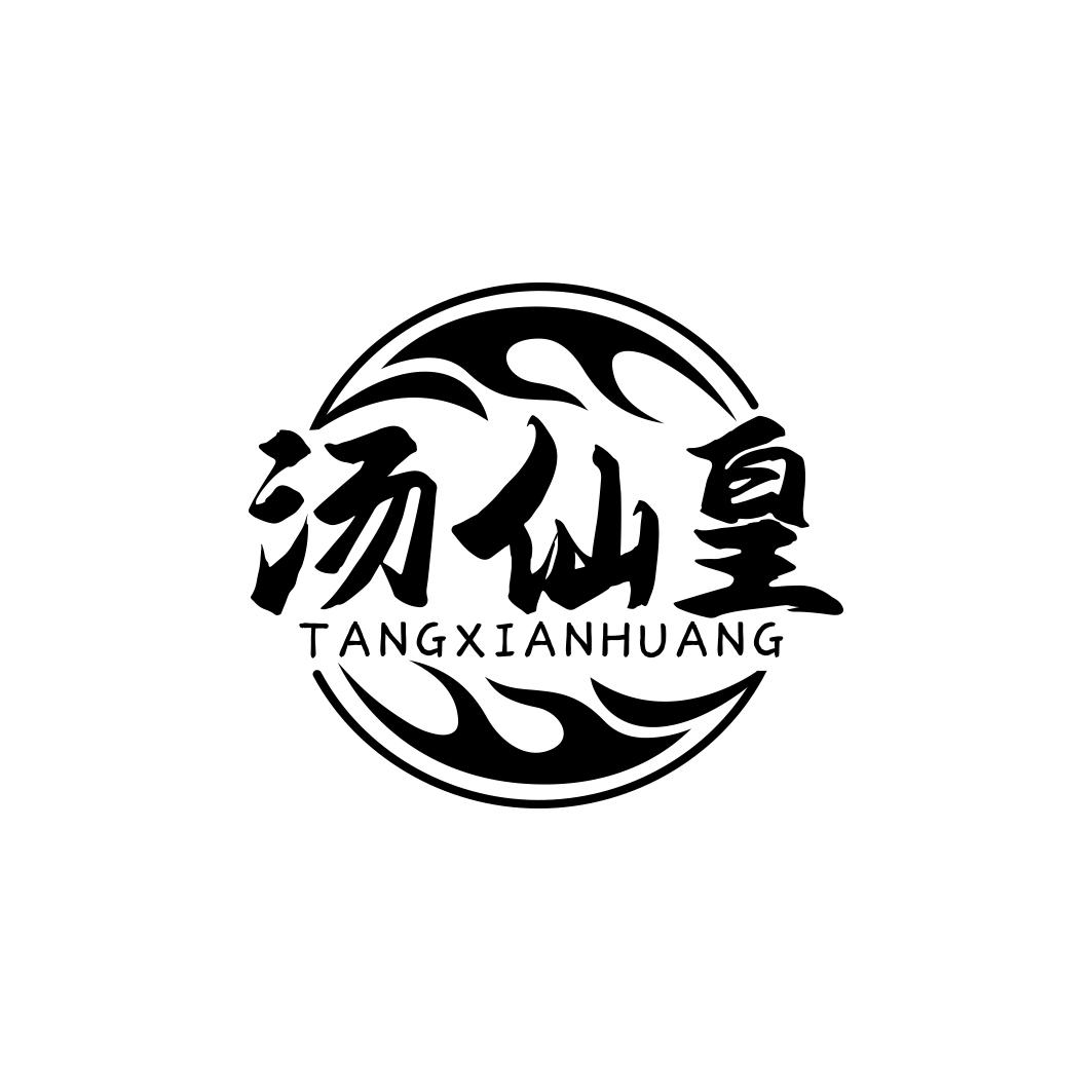 汤仙皇
