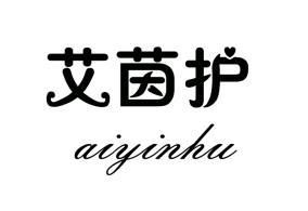 艾茵护