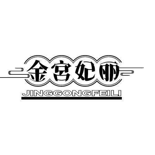 金宮妃丽 JINGGONGFEILI