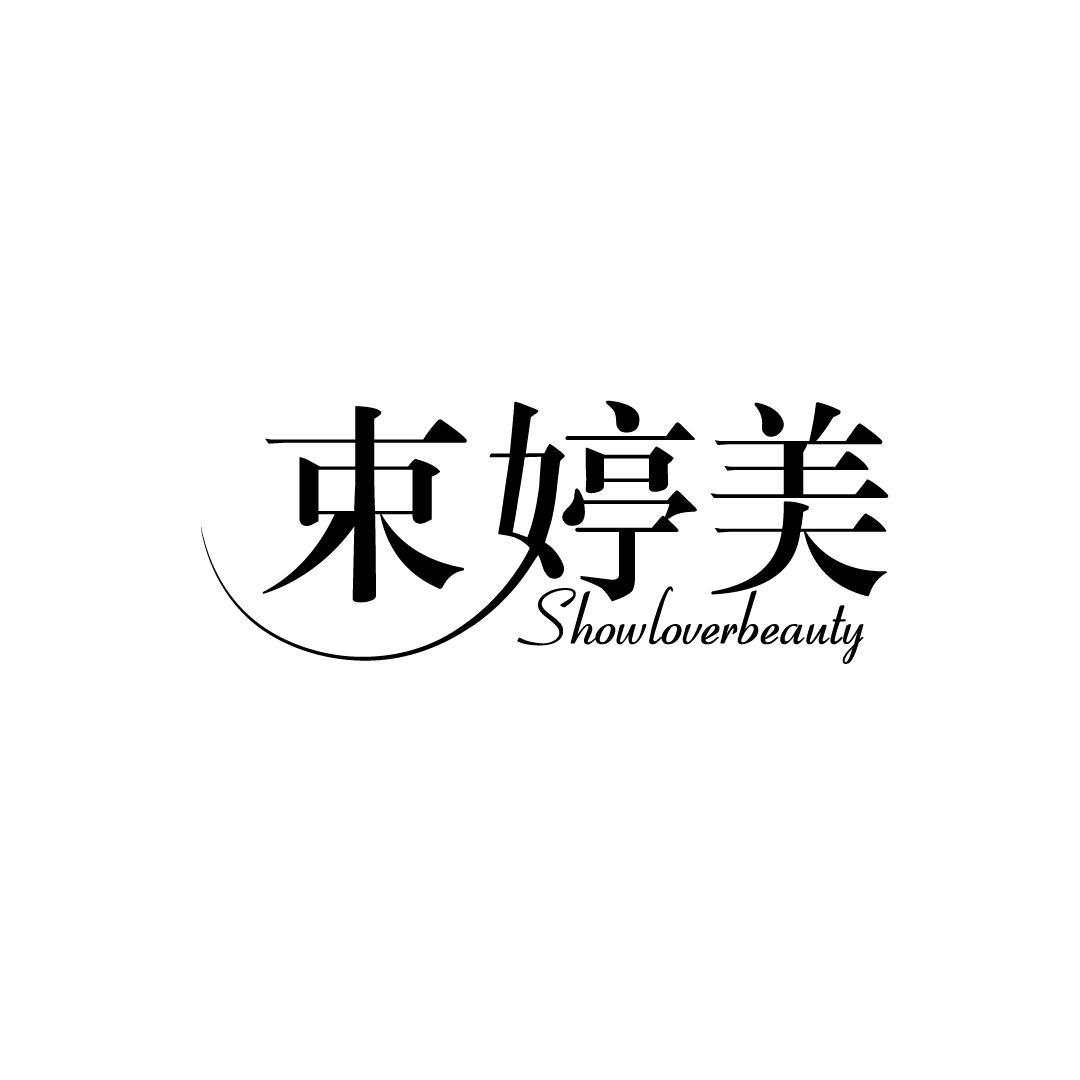 束婷美 SHOWLOVERBEAUTY