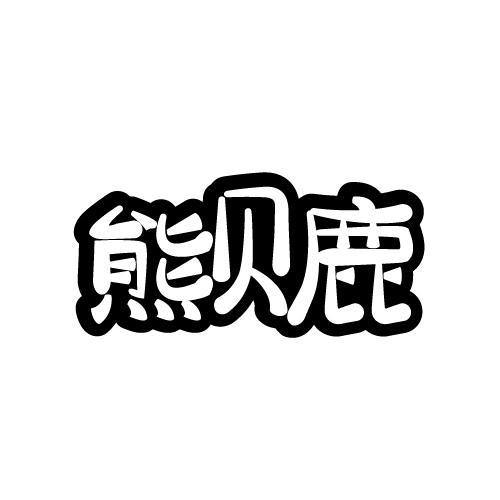 熊贝鹿