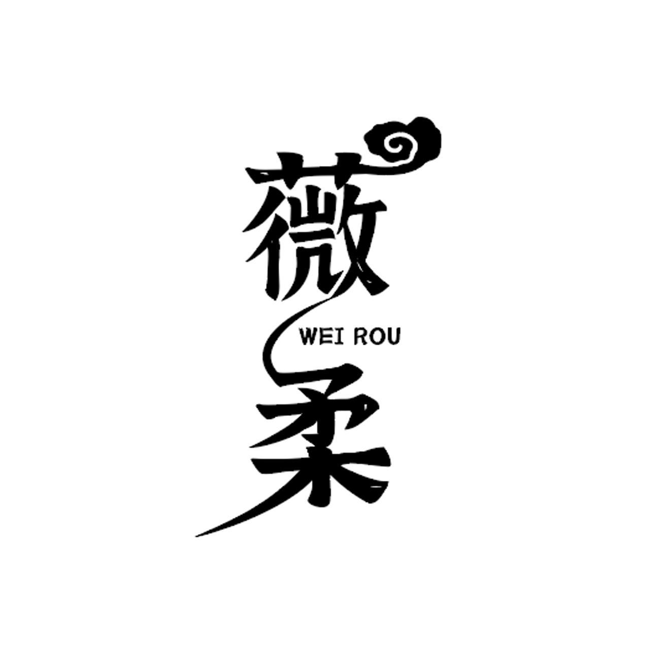 薇柔