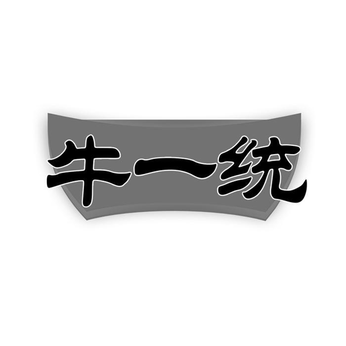 牛一统
