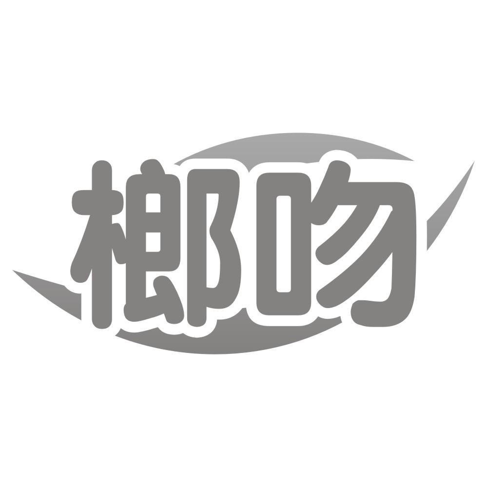 榔吻