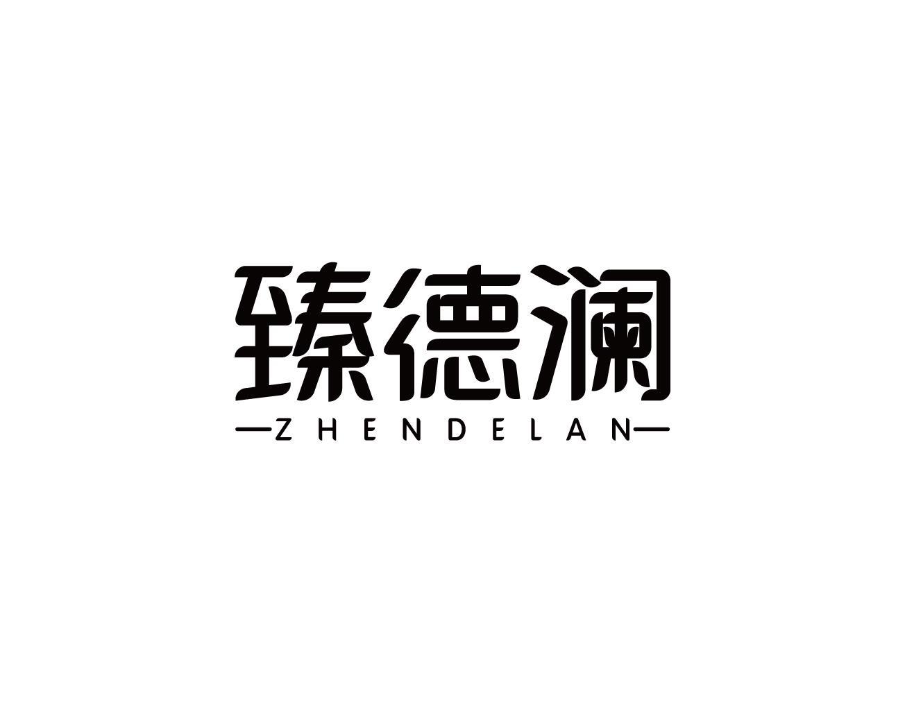 臻德澜