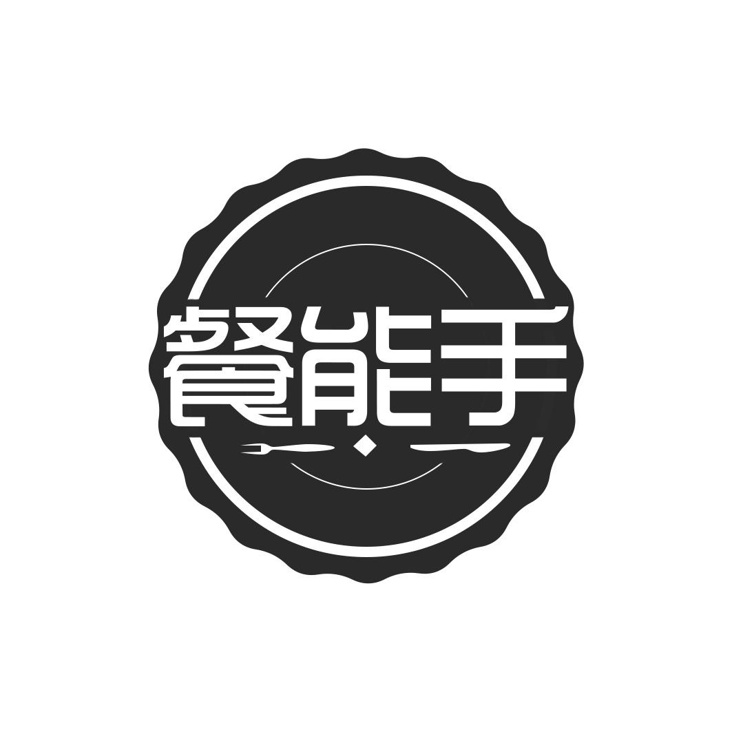 餐能手