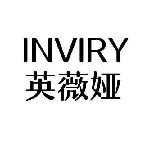 英薇娅
INVIRY