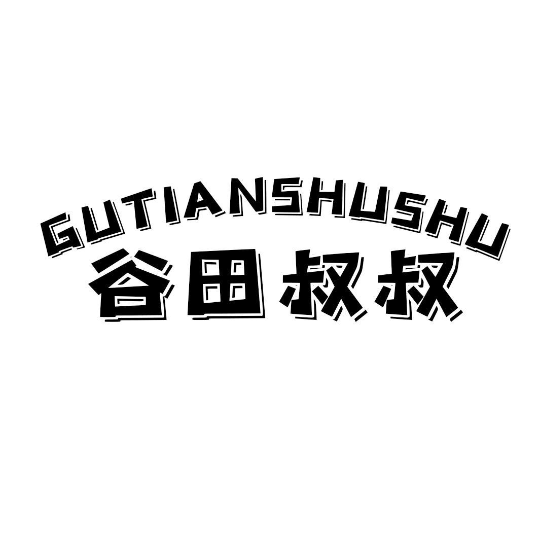 谷田叔叔