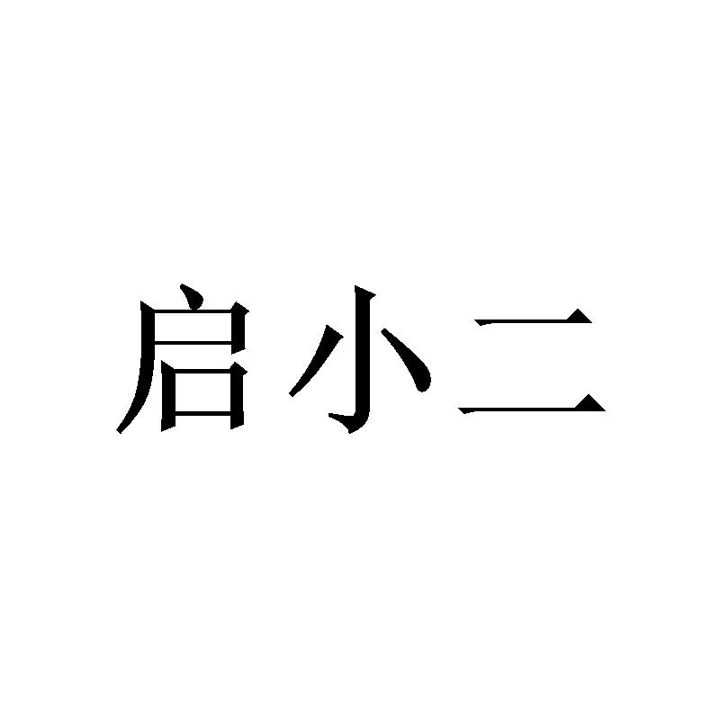 启小二