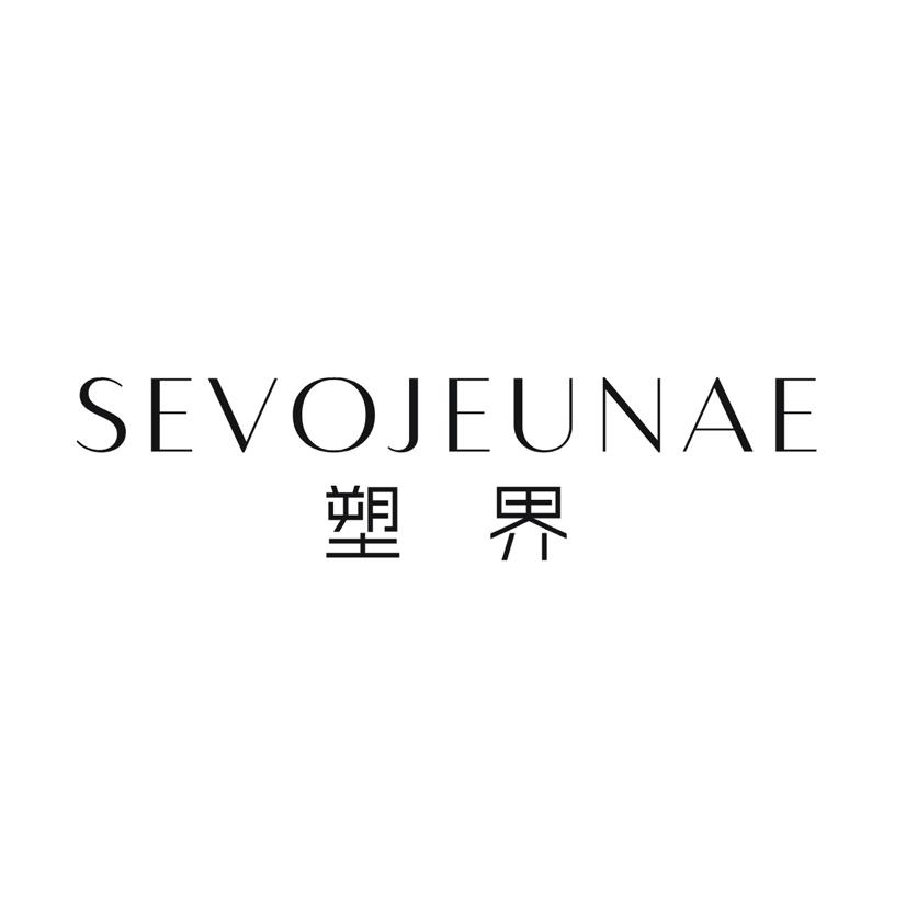 塑界 SEVOJEUNAE