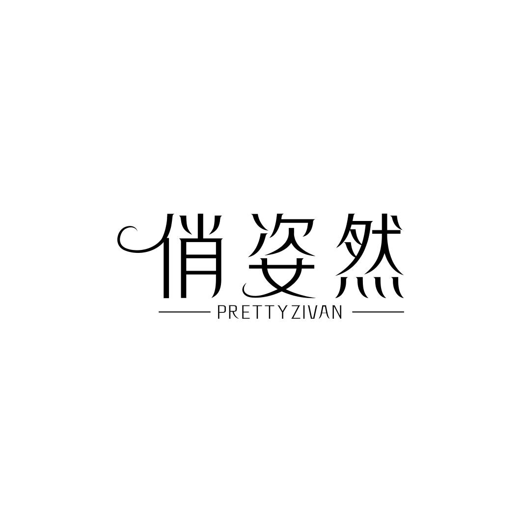 俏姿然 PRETTYZIVAN
