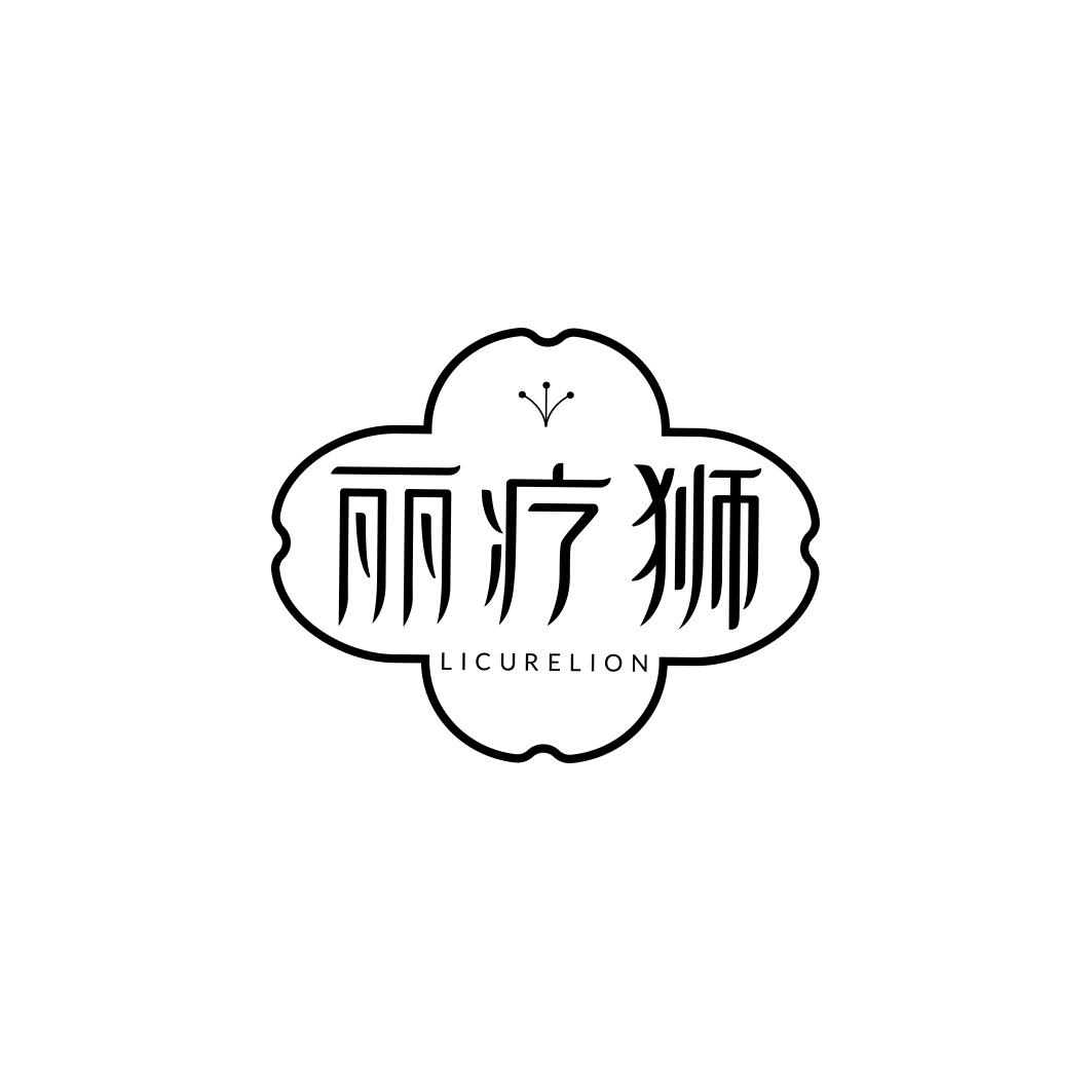 丽疗狮 LICURELION