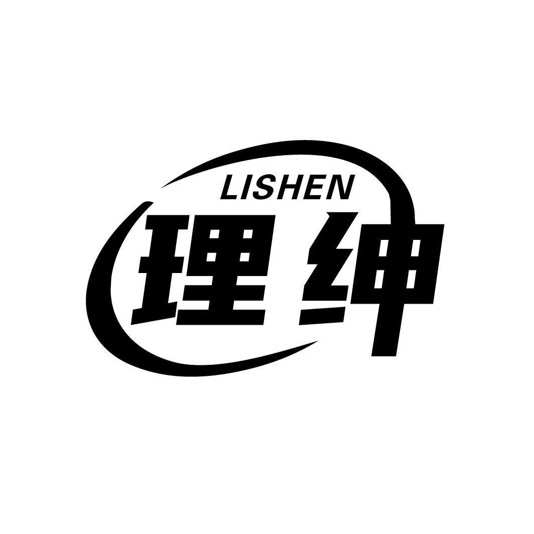 理绅
LISHEN