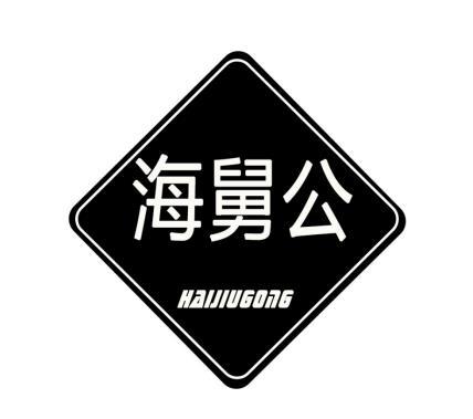 海舅公