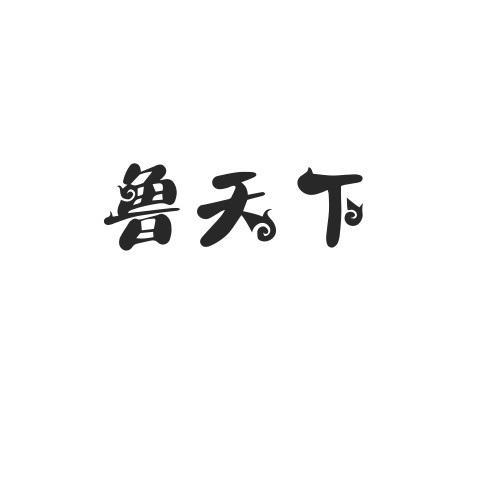 鲁天下