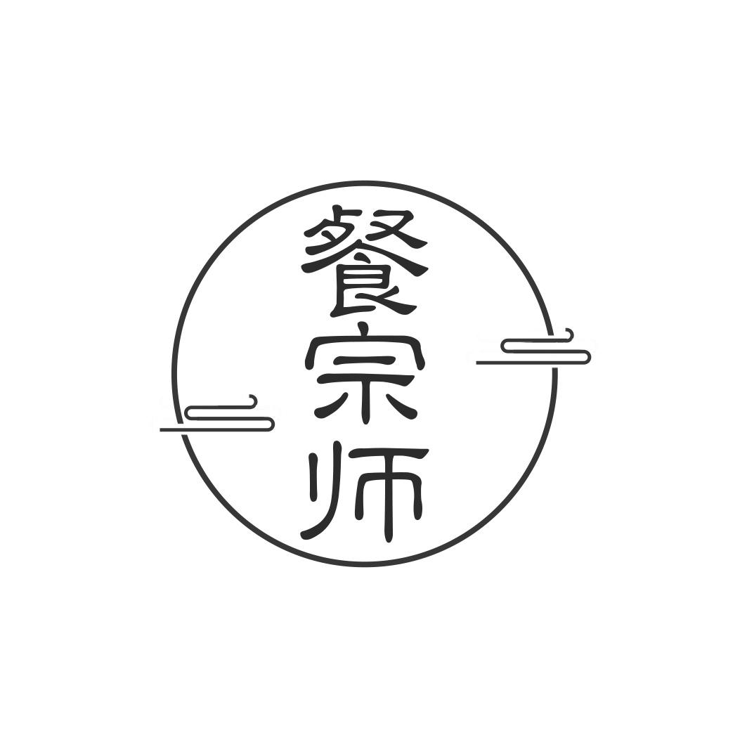餐宗师