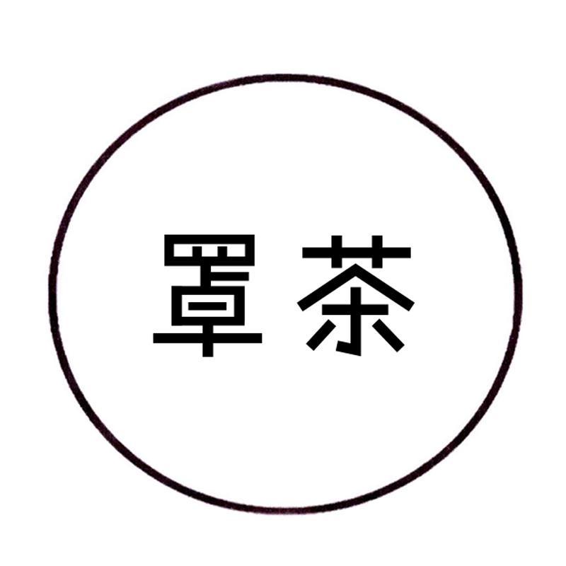 罩茶