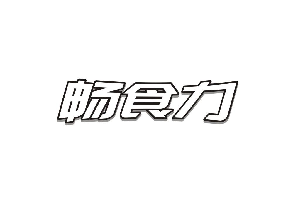 畅食力