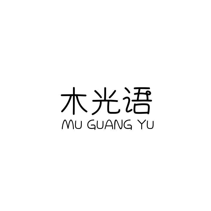 木光语