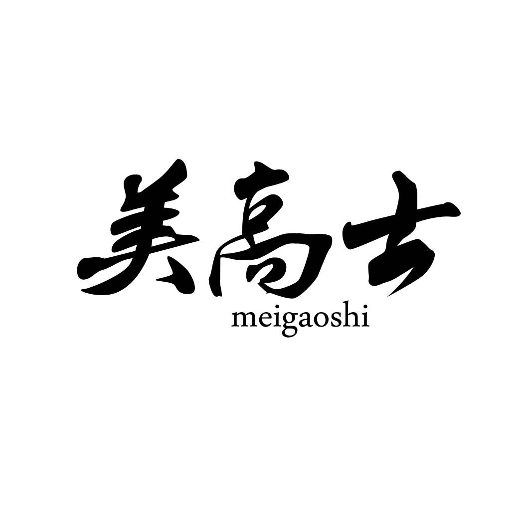 美高士 