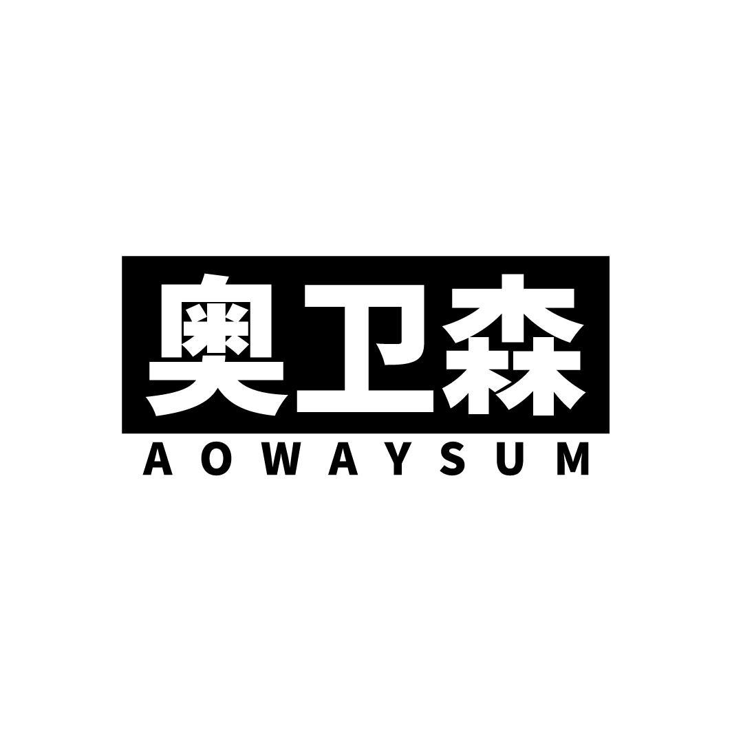 奥卫森
AOWAYSUM