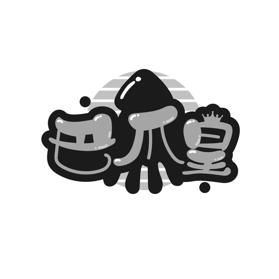 巴爪皇