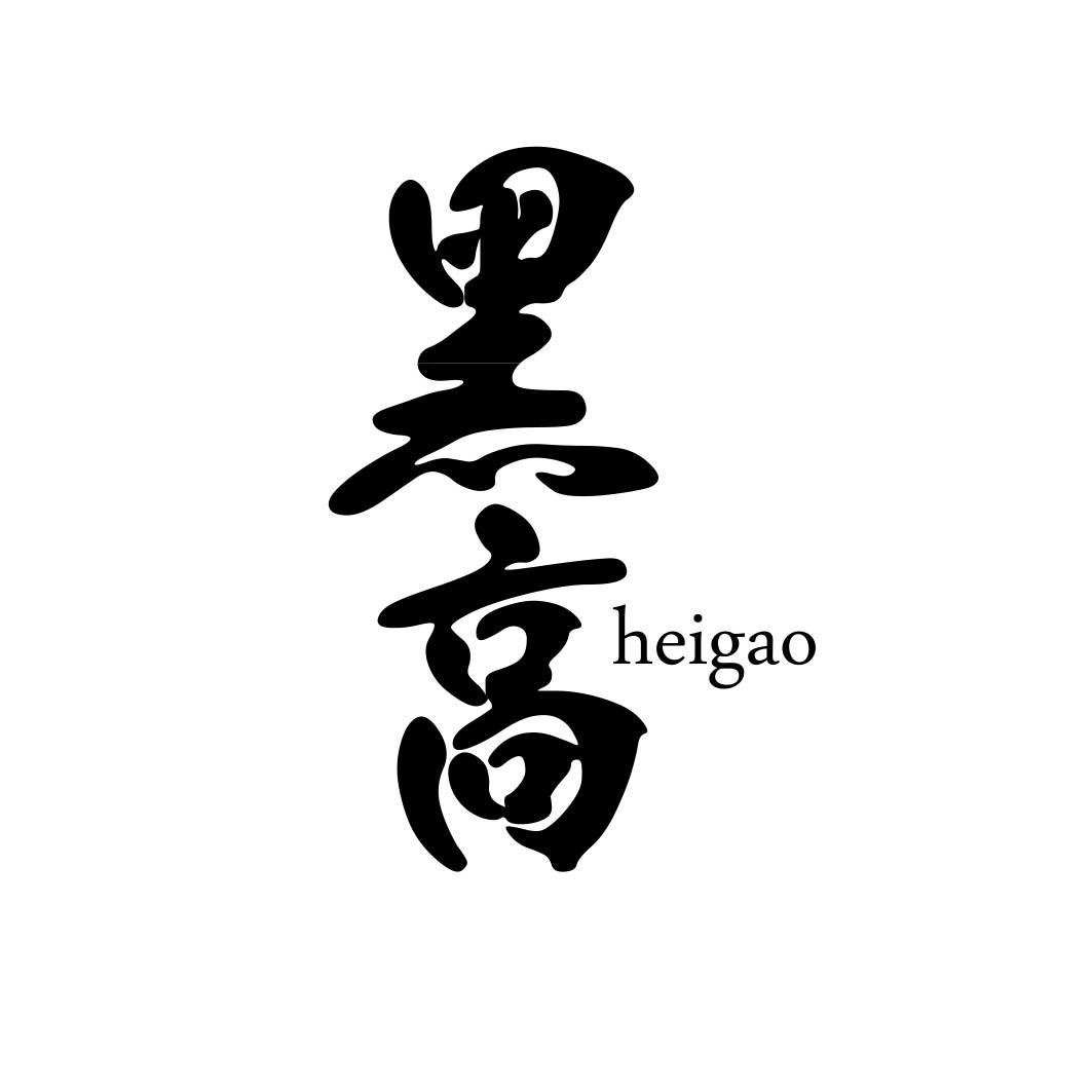 黑高 