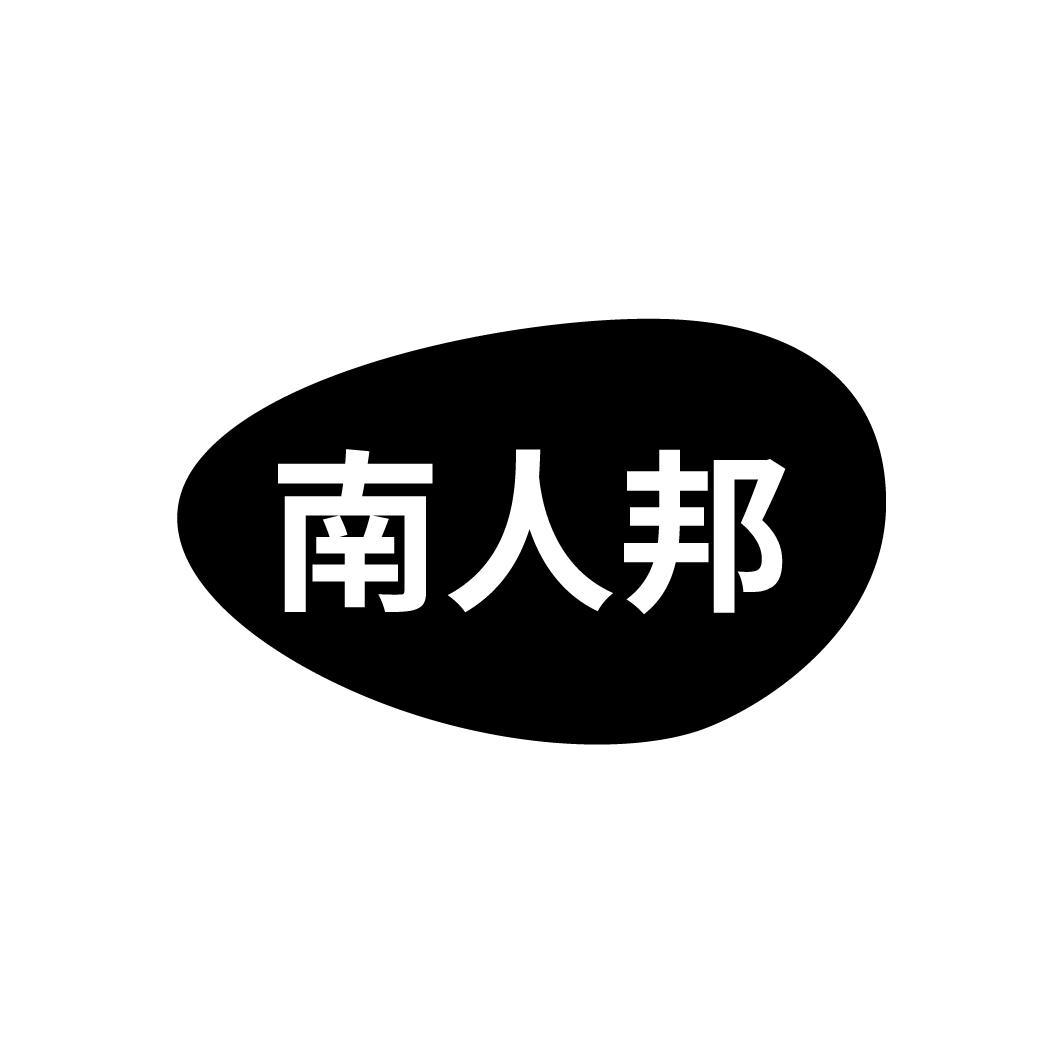 南人邦