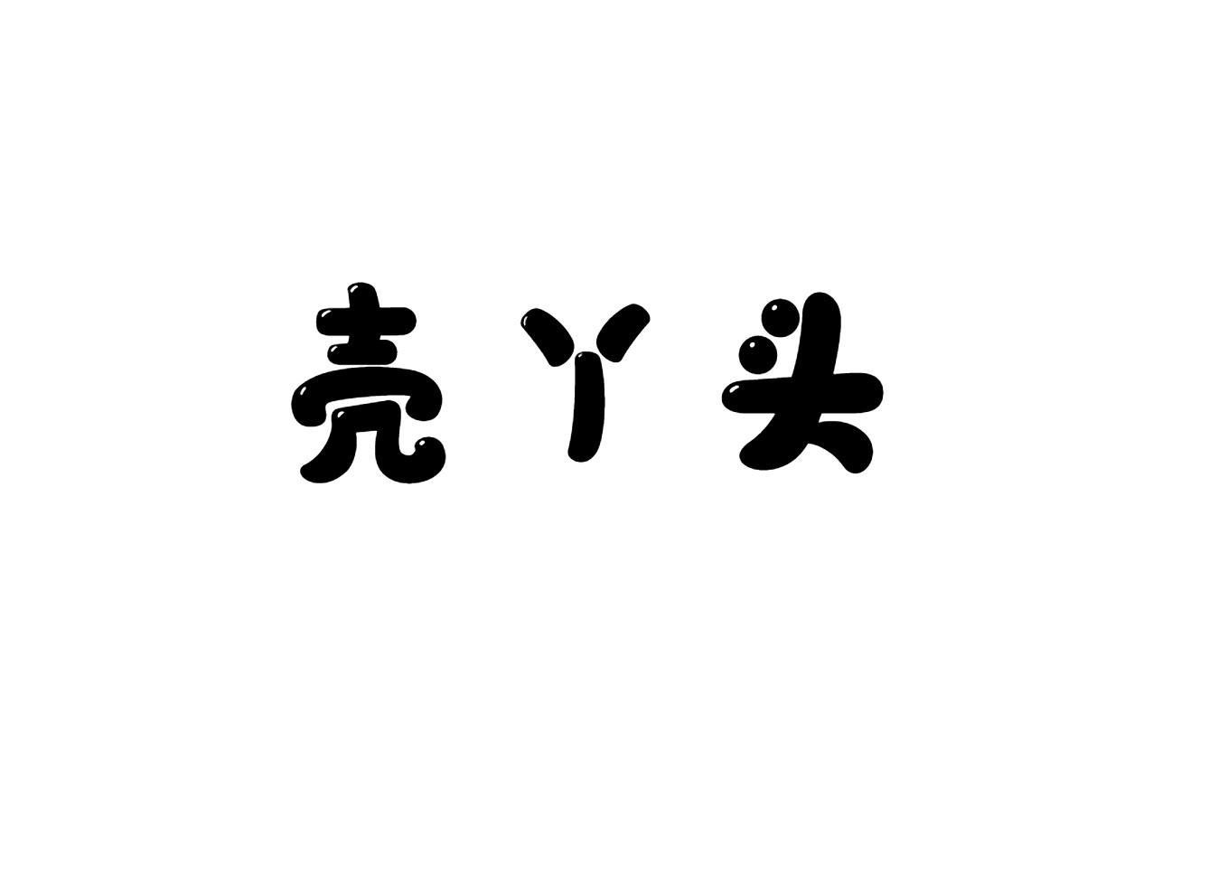 壳丫头