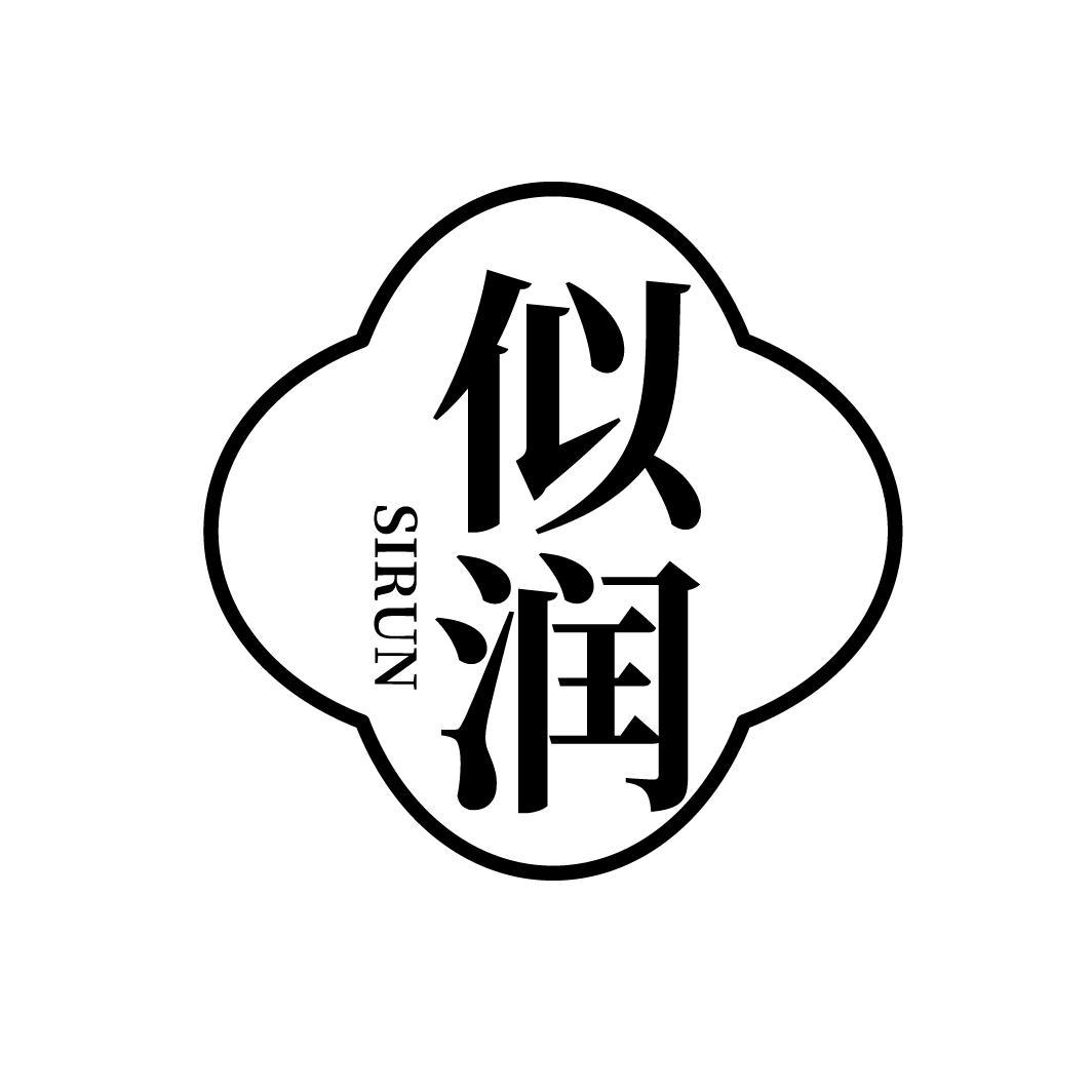 似润
SHIRUN