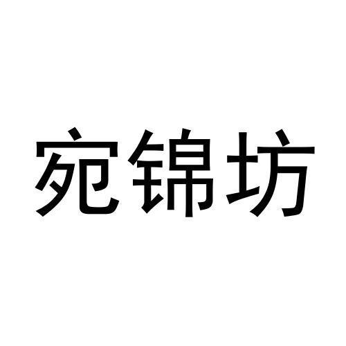 宛锦坊