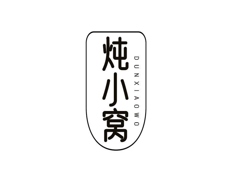 炖小窝
