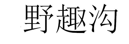 野趣沟