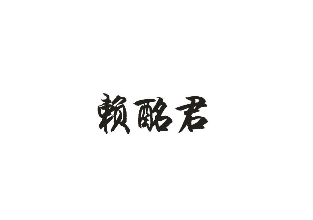 赖酩君