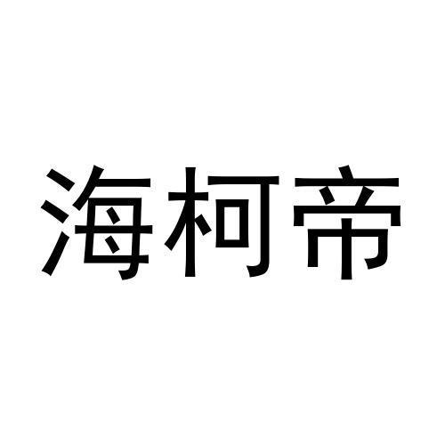 海柯帝