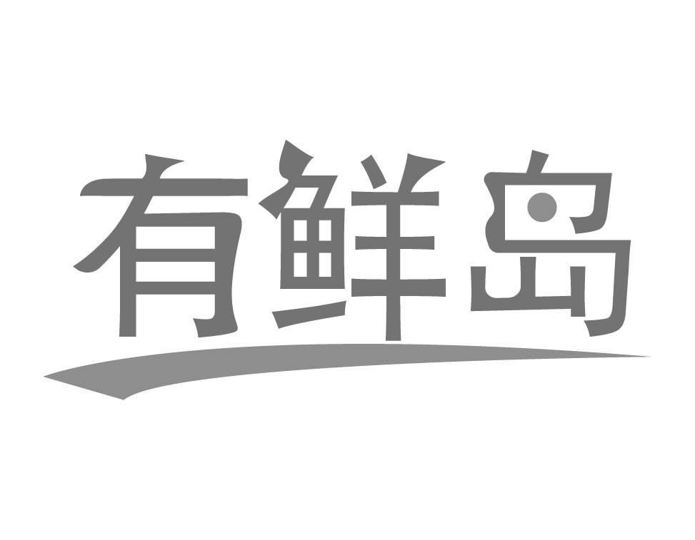 有鲜岛
