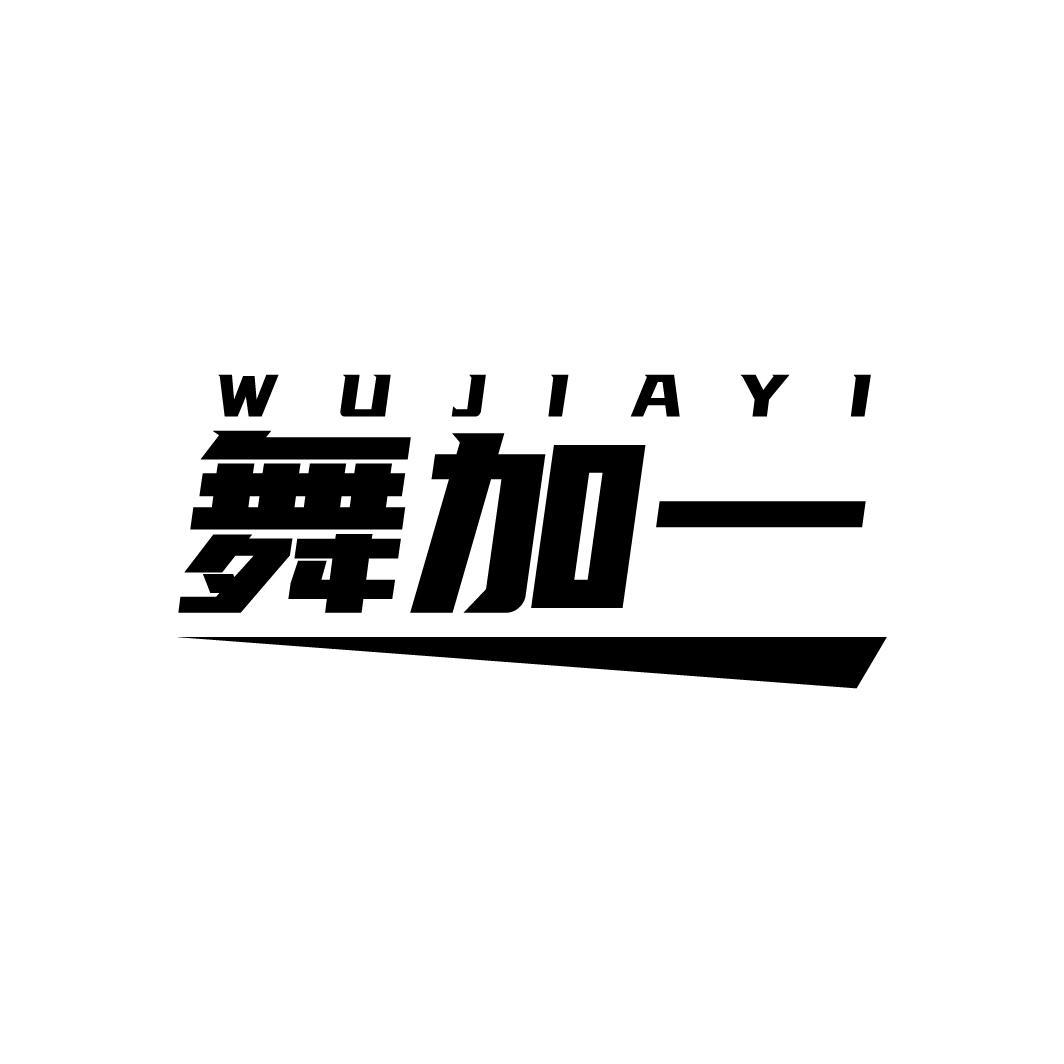 舞加一
WUJIAYI