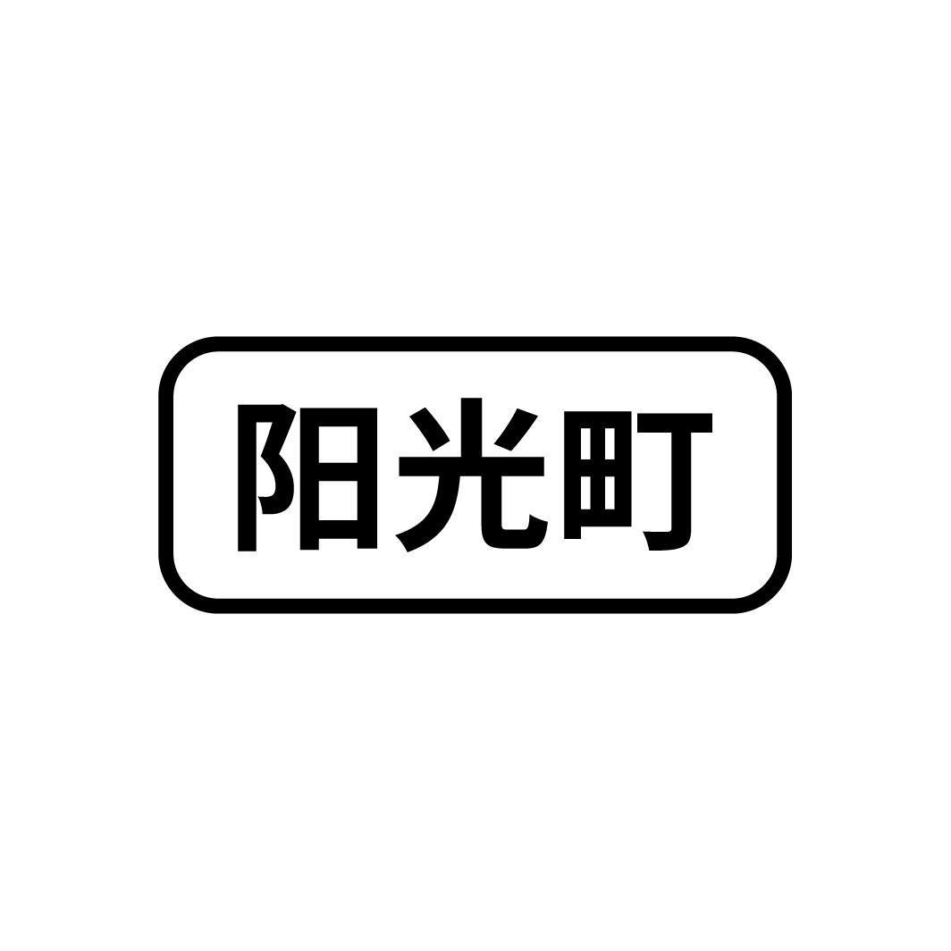 阳光町
