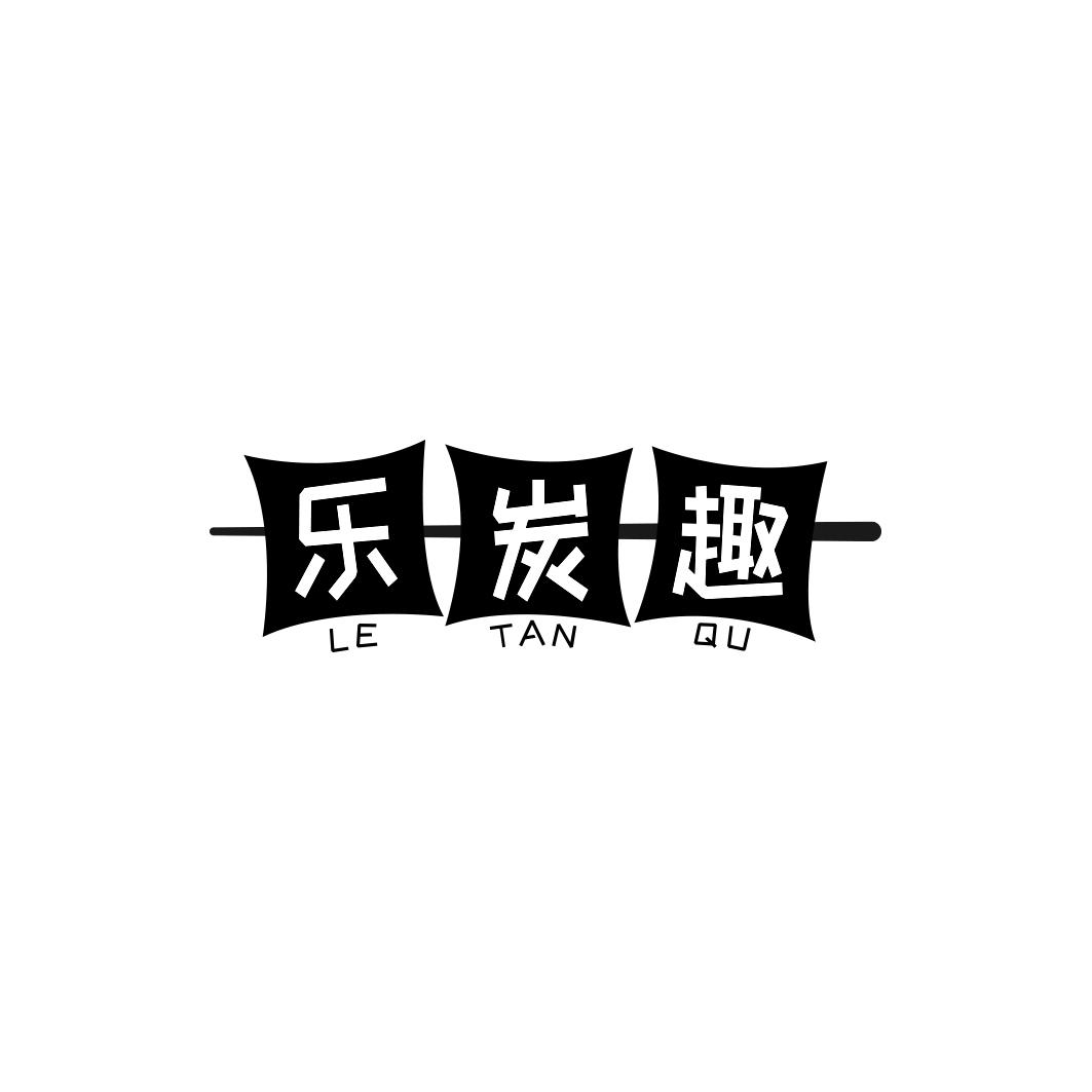 乐炭趣
