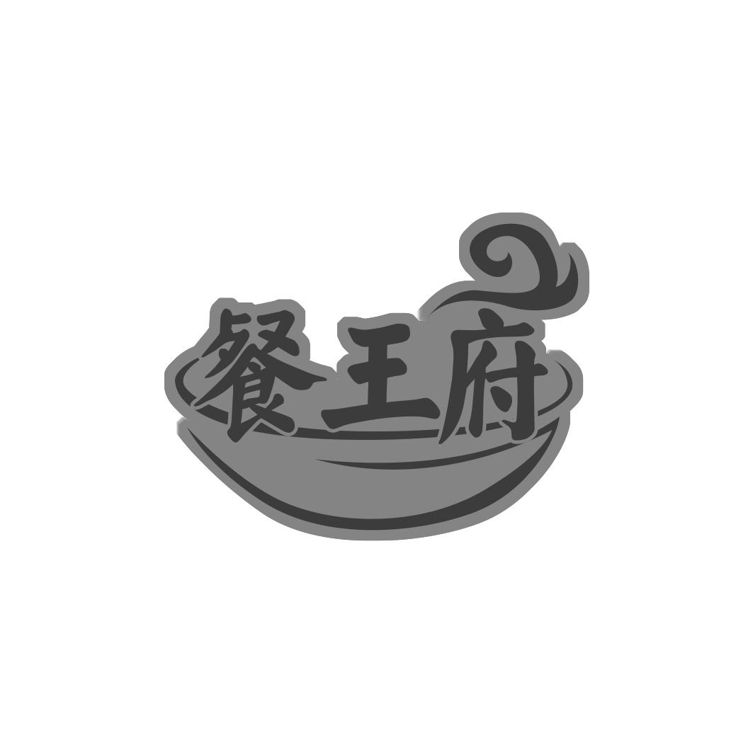 餐王府