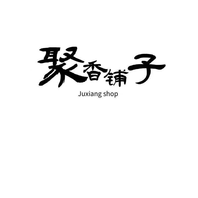 聚香铺子 JUXIANG SHOP